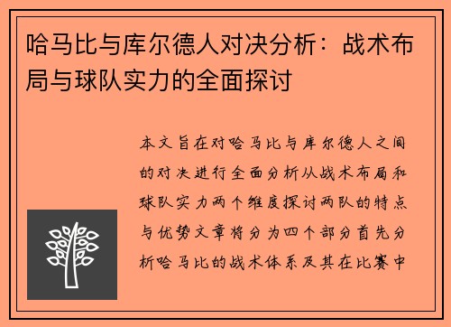 哈马比与库尔德人对决分析：战术布局与球队实力的全面探讨