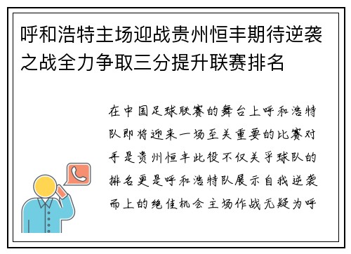 呼和浩特主场迎战贵州恒丰期待逆袭之战全力争取三分提升联赛排名
