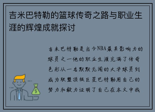 吉米巴特勒的篮球传奇之路与职业生涯的辉煌成就探讨
