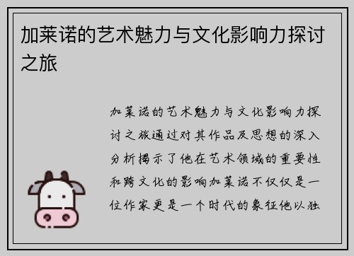 加莱诺的艺术魅力与文化影响力探讨之旅