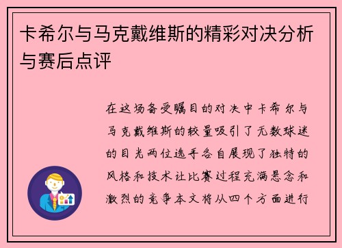 卡希尔与马克戴维斯的精彩对决分析与赛后点评