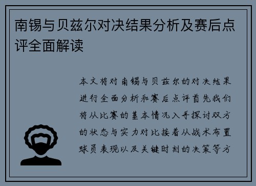 南锡与贝兹尔对决结果分析及赛后点评全面解读