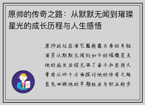 原帅的传奇之路：从默默无闻到璀璨星光的成长历程与人生感悟
