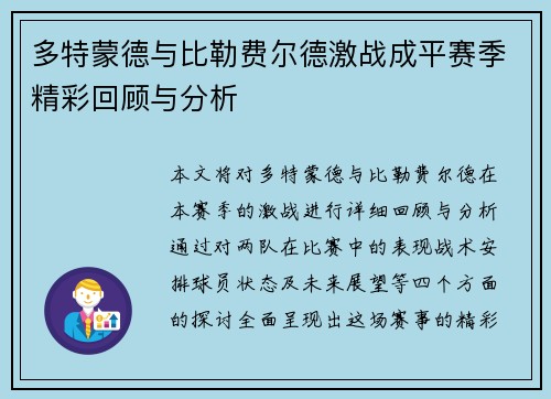 多特蒙德与比勒费尔德激战成平赛季精彩回顾与分析