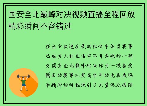 国安全北巅峰对决视频直播全程回放精彩瞬间不容错过