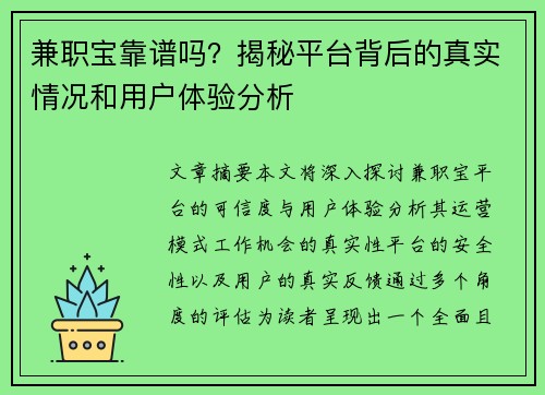 兼职宝靠谱吗？揭秘平台背后的真实情况和用户体验分析