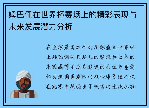 姆巴佩在世界杯赛场上的精彩表现与未来发展潜力分析