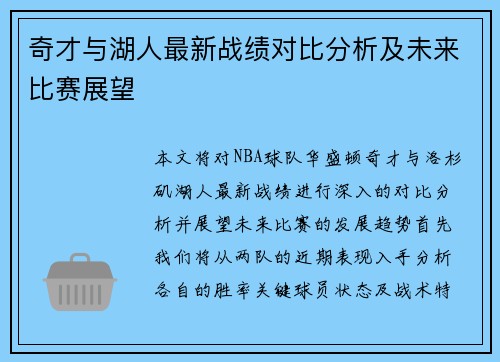 奇才与湖人最新战绩对比分析及未来比赛展望