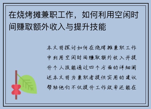 在烧烤摊兼职工作，如何利用空闲时间赚取额外收入与提升技能