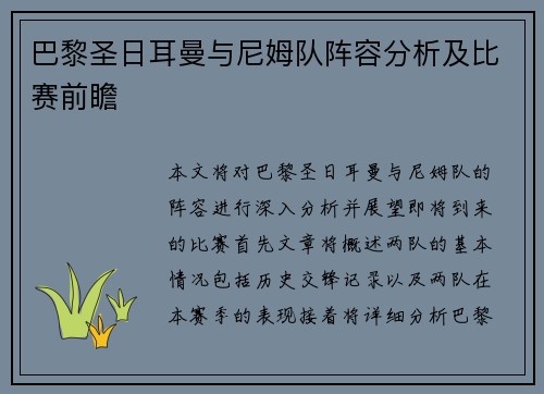 巴黎圣日耳曼与尼姆队阵容分析及比赛前瞻
