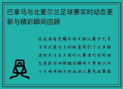 巴拿马与北爱尔兰足球赛实时动态更新与精彩瞬间回顾