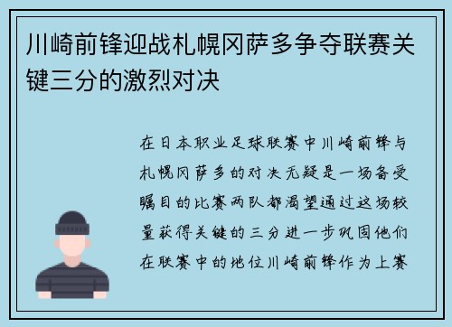 川崎前锋迎战札幌冈萨多争夺联赛关键三分的激烈对决