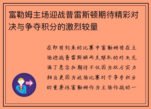 富勒姆主场迎战普雷斯顿期待精彩对决与争夺积分的激烈较量