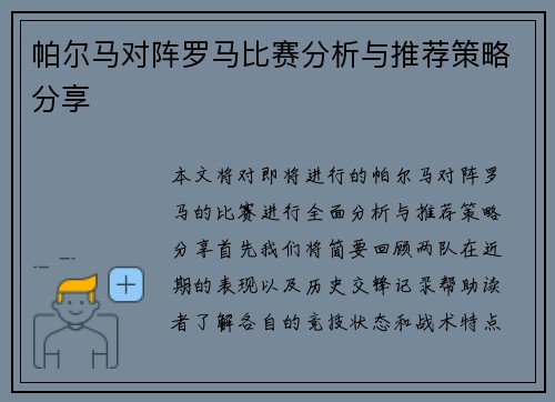 帕尔马对阵罗马比赛分析与推荐策略分享