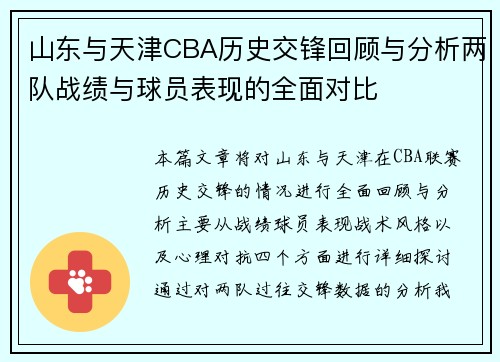 山东与天津CBA历史交锋回顾与分析两队战绩与球员表现的全面对比