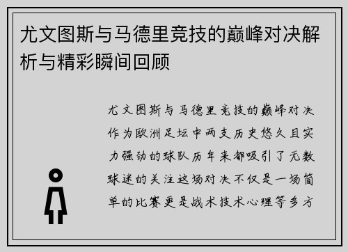 尤文图斯与马德里竞技的巅峰对决解析与精彩瞬间回顾