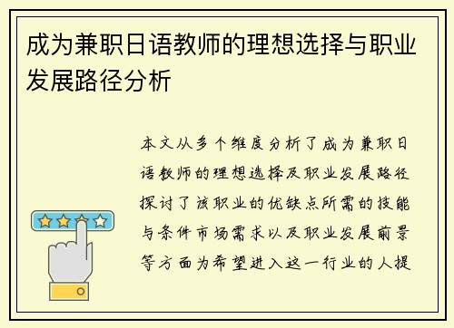 成为兼职日语教师的理想选择与职业发展路径分析