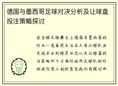 德国与墨西哥足球对决分析及让球盘投注策略探讨