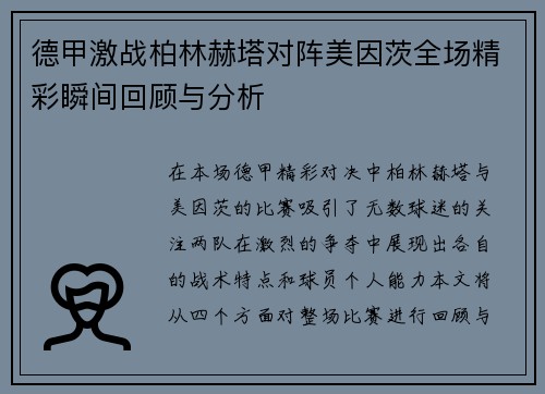 德甲激战柏林赫塔对阵美因茨全场精彩瞬间回顾与分析