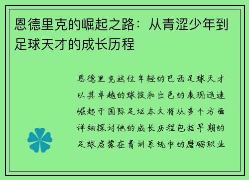 恩德里克的崛起之路：从青涩少年到足球天才的成长历程
