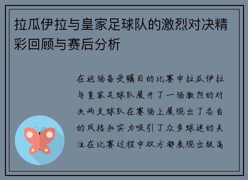 拉瓜伊拉与皇家足球队的激烈对决精彩回顾与赛后分析