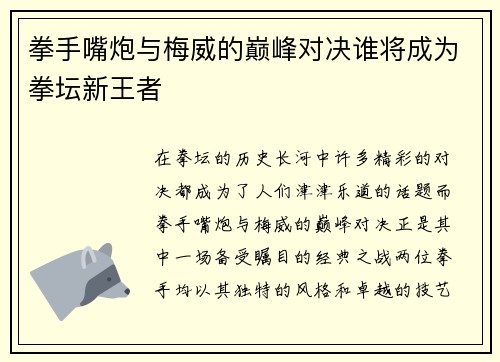 拳手嘴炮与梅威的巅峰对决谁将成为拳坛新王者