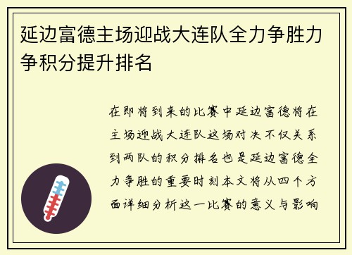 延边富德主场迎战大连队全力争胜力争积分提升排名
