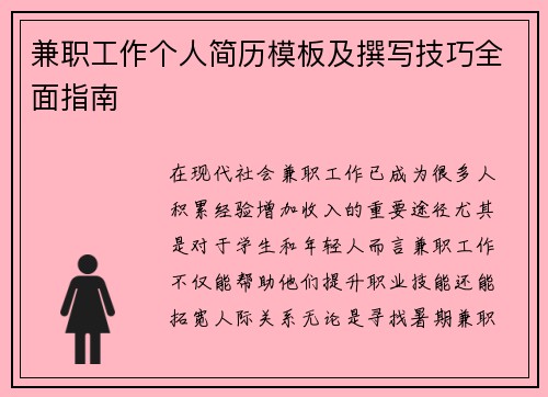 兼职工作个人简历模板及撰写技巧全面指南