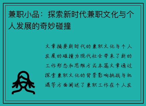 兼职小品：探索新时代兼职文化与个人发展的奇妙碰撞