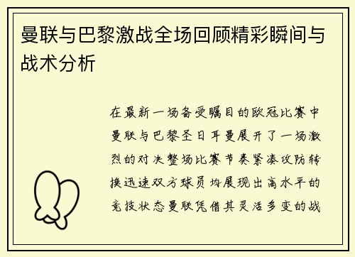 曼联与巴黎激战全场回顾精彩瞬间与战术分析