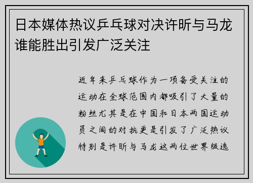 日本媒体热议乒乓球对决许昕与马龙谁能胜出引发广泛关注