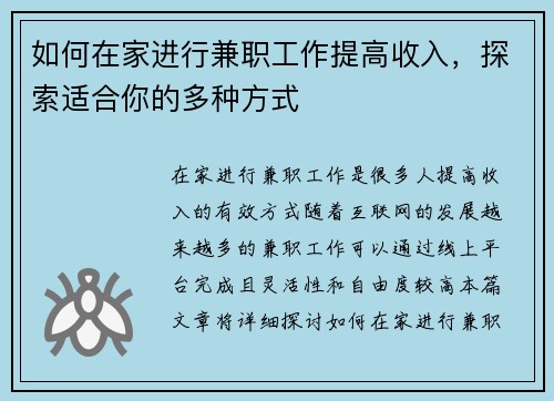 如何在家进行兼职工作提高收入，探索适合你的多种方式