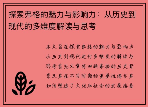 探索弗格的魅力与影响力：从历史到现代的多维度解读与思考