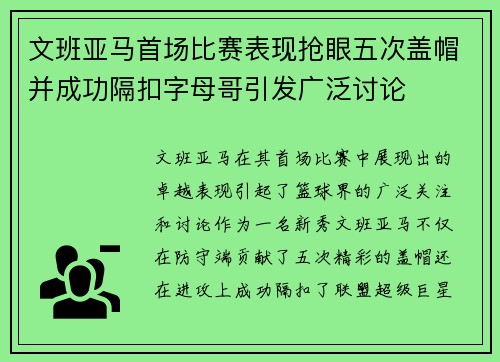 文班亚马首场比赛表现抢眼五次盖帽并成功隔扣字母哥引发广泛讨论