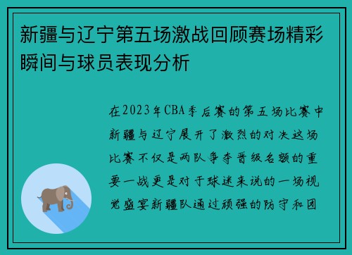 新疆与辽宁第五场激战回顾赛场精彩瞬间与球员表现分析
