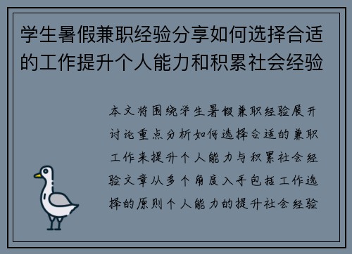 学生暑假兼职经验分享如何选择合适的工作提升个人能力和积累社会经验