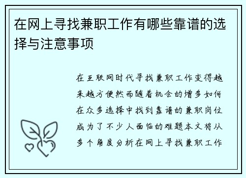 在网上寻找兼职工作有哪些靠谱的选择与注意事项