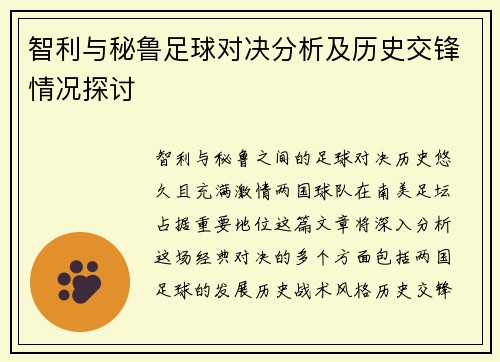 智利与秘鲁足球对决分析及历史交锋情况探讨