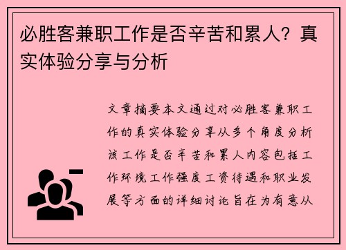 必胜客兼职工作是否辛苦和累人？真实体验分享与分析