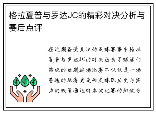 格拉夏普与罗达JC的精彩对决分析与赛后点评
