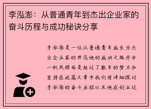 李泓澎：从普通青年到杰出企业家的奋斗历程与成功秘诀分享