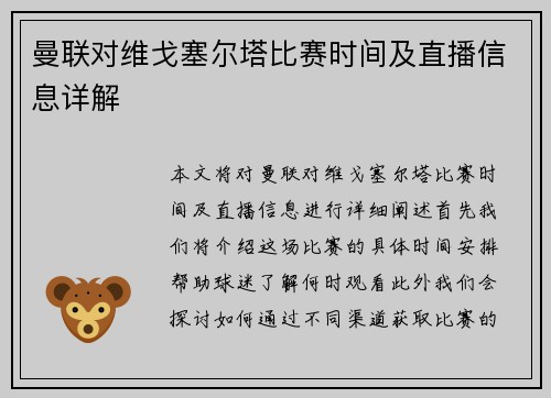 曼联对维戈塞尔塔比赛时间及直播信息详解