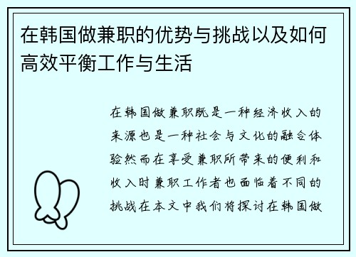 在韩国做兼职的优势与挑战以及如何高效平衡工作与生活