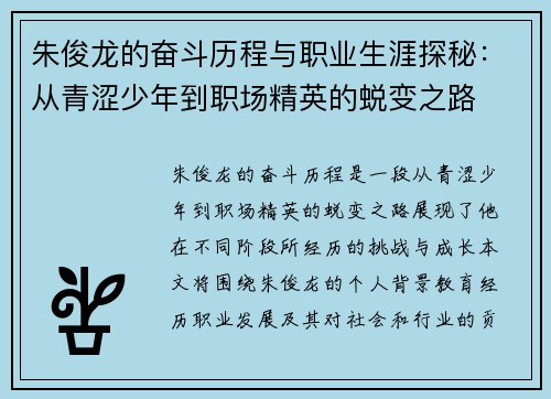 朱俊龙的奋斗历程与职业生涯探秘：从青涩少年到职场精英的蜕变之路