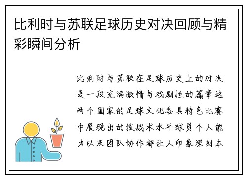比利时与苏联足球历史对决回顾与精彩瞬间分析