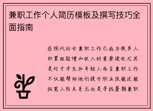 兼职工作个人简历模板及撰写技巧全面指南
