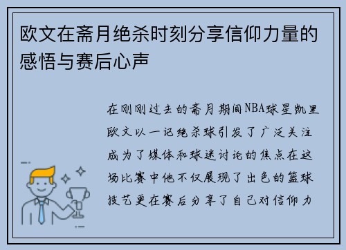 欧文在斋月绝杀时刻分享信仰力量的感悟与赛后心声