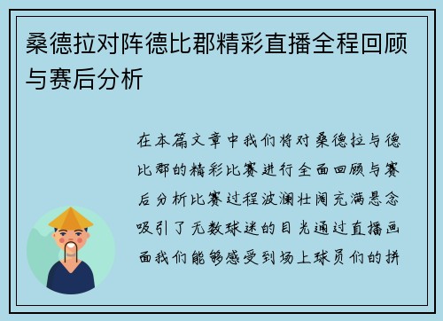 桑德拉对阵德比郡精彩直播全程回顾与赛后分析