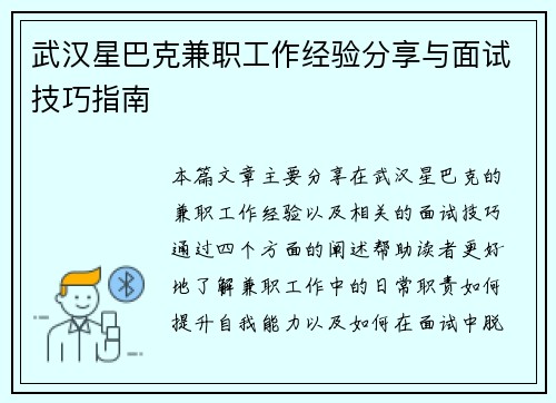武汉星巴克兼职工作经验分享与面试技巧指南