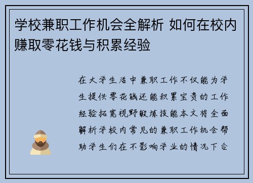 学校兼职工作机会全解析 如何在校内赚取零花钱与积累经验